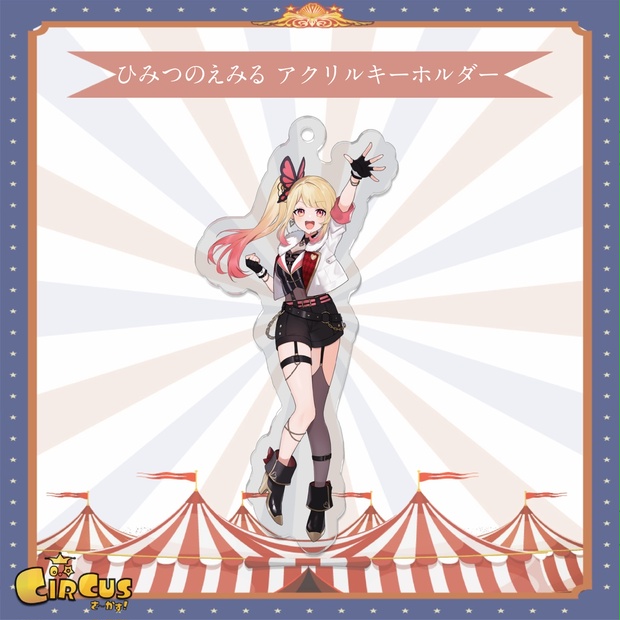 ひみつのえみる　アクリルキーホルダー - さ〜かす！公式グッズ | IRIAM VTuber・Vライバー事務所