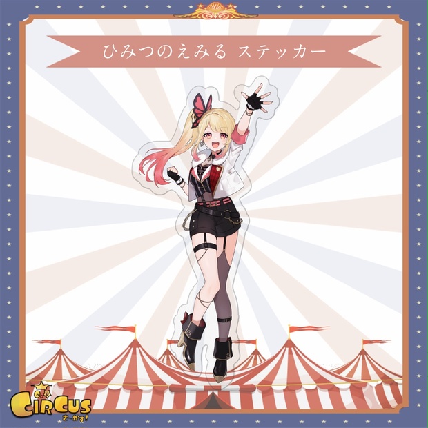 ひみつのえみる　ステッカー - さ〜かす！公式グッズ | IRIAM VTuber・Vライバー事務所