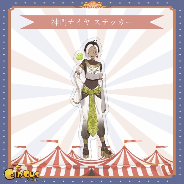 神門ナイア　ステッカー - さ〜かす！公式グッズ | IRIAM VTuber・Vライバー事務所