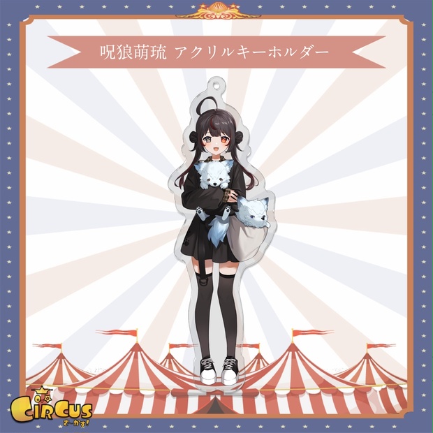 呪狼萌琉　アクリルキーホルダー - さ〜かす！公式グッズ | IRIAM VTuber・Vライバー事務所