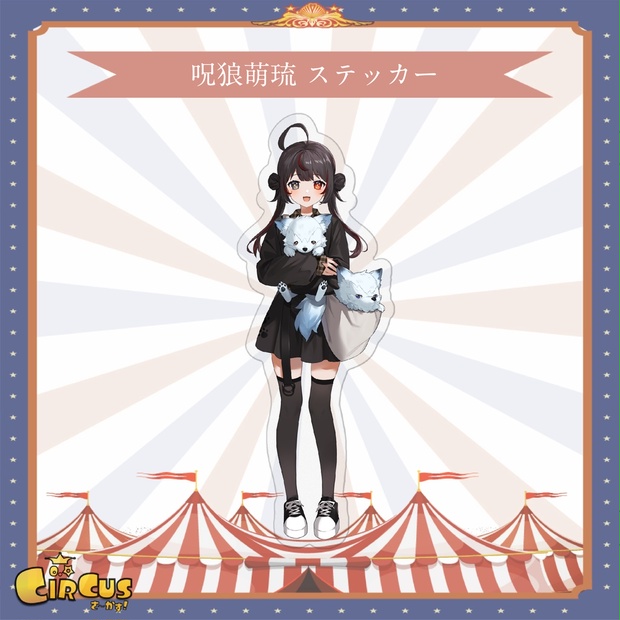 呪狼萌琉　ステッカー - さ〜かす！公式グッズ | IRIAM VTuber・Vライバー事務所