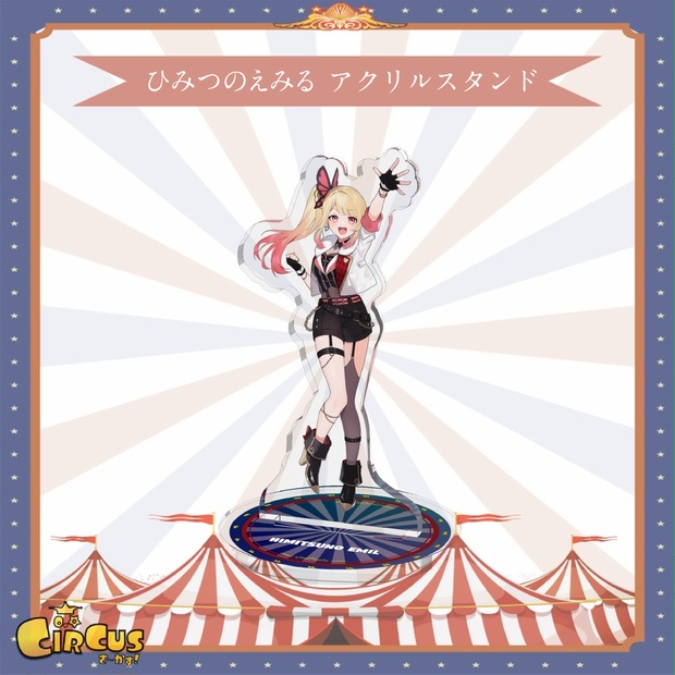 ひみつのえみる　アクリルスタンド - さ〜かす！公式グッズ | IRIAM VTuber・Vライバー事務所