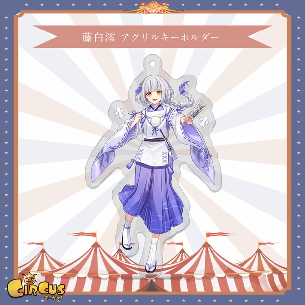 藤白澪　アクリルキーホルダー - さ〜かす！公式グッズ | IRIAM VTuber・Vライバー事務所