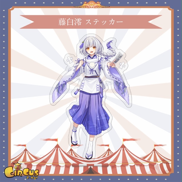 藤白澪　ステッカー - さ〜かす！公式グッズ | IRIAM VTuber・Vライバー事務所