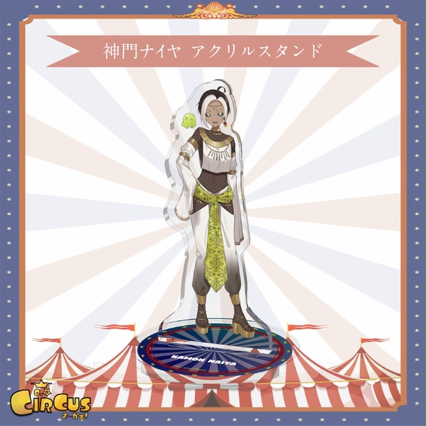 神門ナイア アクリルスタンド - さ〜かす！公式グッズ | IRIAM VTuber・Vライバー事務所