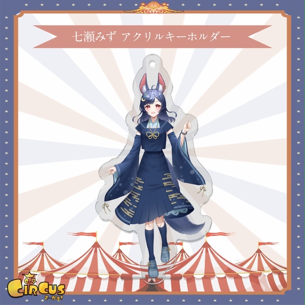 七瀬みず　アクリルキーホルダー - さ〜かす！公式グッズ | IRIAM VTuber・Vライバー事務所
