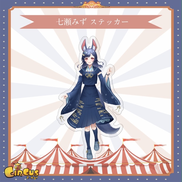 七瀬みず　ステッカー - さ〜かす！公式グッズ | IRIAM VTuber・Vライバー事務所