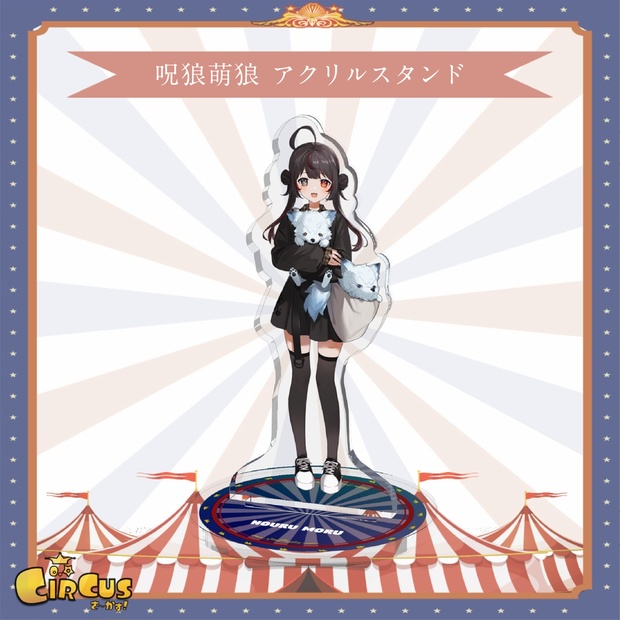呪狼 萌琉　 アクリルスタンド - さ〜かす！公式グッズ | IRIAM VTuber・Vライバー事務所