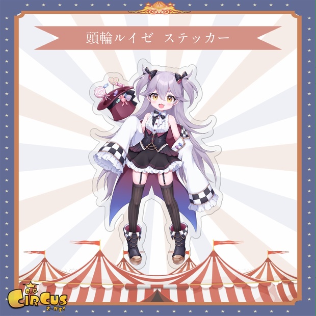頭輪ルイゼ　ステッカー - さ〜かす！公式グッズ | IRIAM VTuber・Vライバー事務所