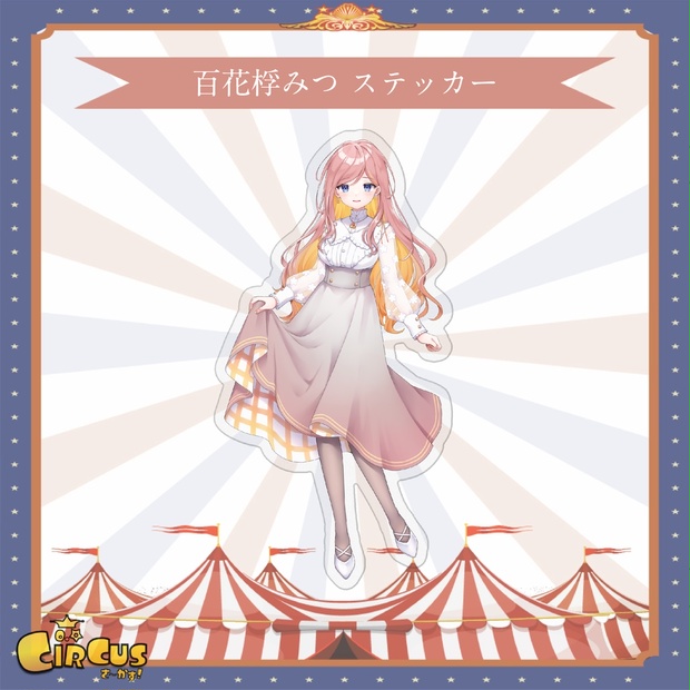 百花桴みつ　ステッカー - さ〜かす！公式グッズ | IRIAM VTuber・Vライバー事務所
