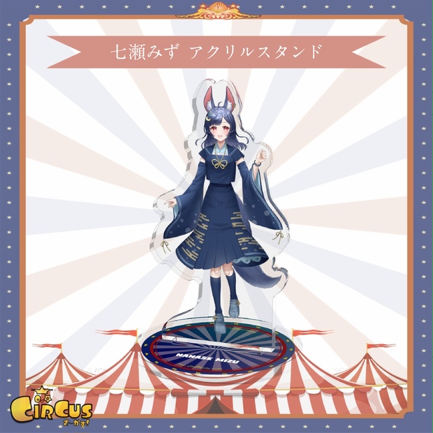 七瀬みず　アクリルスタンド - さ〜かす！公式グッズ | IRIAM VTuber・Vライバー事務所