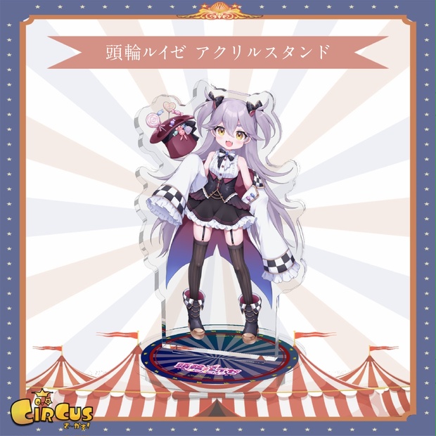 頭輪ルイゼ　 アクリルスタンド - さ〜かす！公式グッズ | IRIAM VTuber・Vライバー事務所
