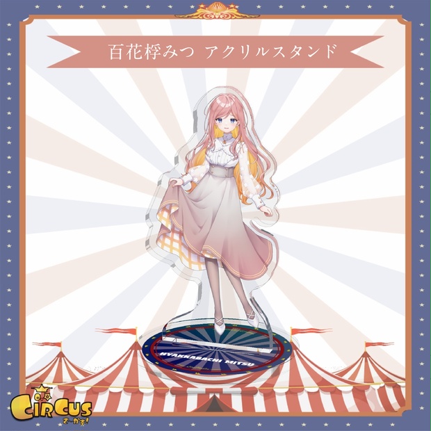 百花桴みつ　アクリルスタンド - さ〜かす！公式グッズ | IRIAM VTuber・Vライバー事務所