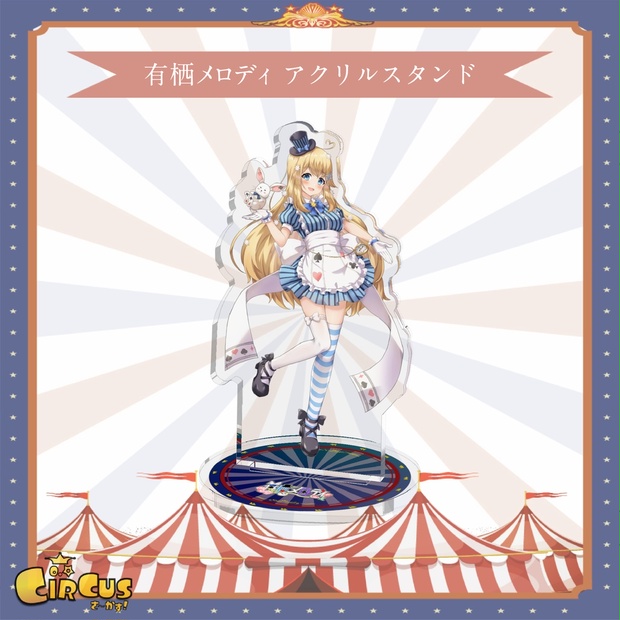 有栖メロディ　アクリルスタンド - さ〜かす！公式グッズ | IRIAM VTuber・Vライバー事務所