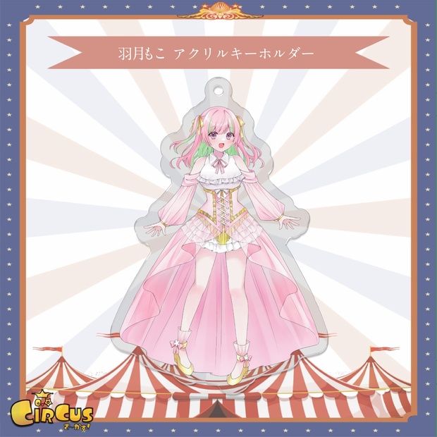 羽月もこ　アクリルキーホルダー - さ〜かす！公式グッズ | IRIAM VTuber・Vライバー事務所