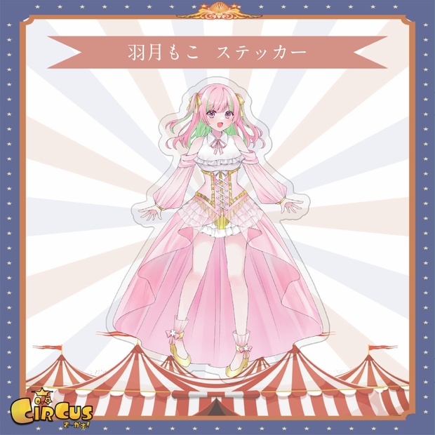 羽月もこ ステッカー - さ〜かす！公式グッズ | IRIAM VTuber・Vライバー事務所
