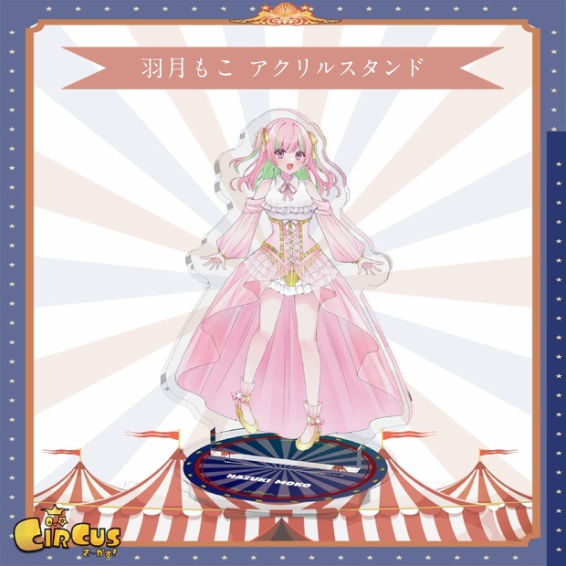 羽月もこ アクリルスタンド - さ〜かす！公式グッズ | IRIAM VTuber・Vライバー事務所