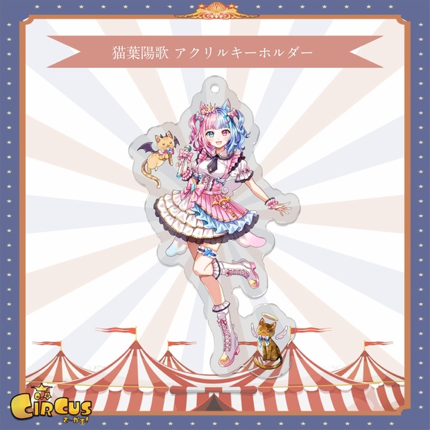 猫葉陽歌　アクリルキーホルダー - さ〜かす！公式グッズ | IRIAM VTuber・Vライバー事務所