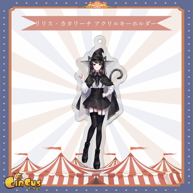 リリス・カタリーナ　アクリルキーホルダー - さ〜かす！公式グッズ | IRIAM VTuber・Vライバー事務所
