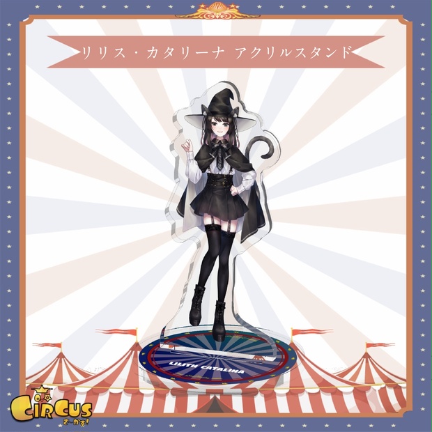 リリス・カタリーナ　 アクリルスタンド - さ〜かす！公式グッズ | IRIAM VTuber・Vライバー事務所
