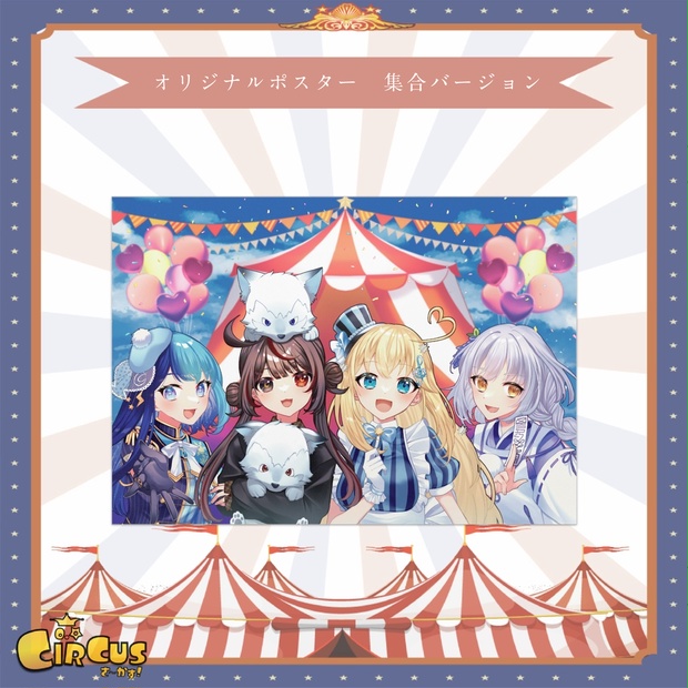 さ〜かす！　オリジナルポスター　 - さ〜かす！公式グッズ | IRIAM VTuber・Vライバー事務所
