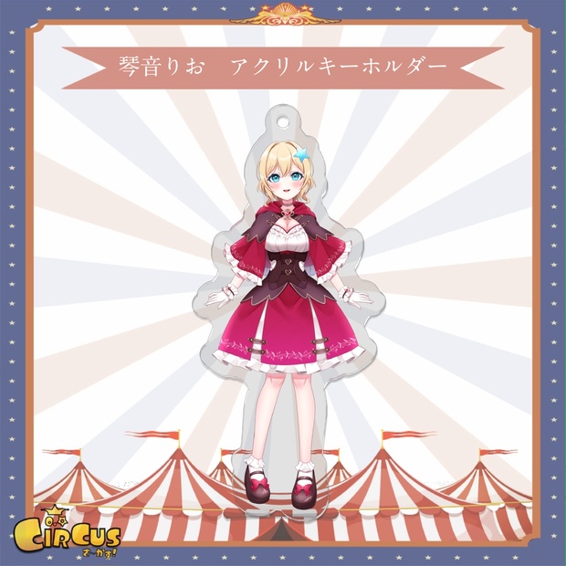 琴音りお　アクリルキーホルダー - さ〜かす！公式グッズ | IRIAM VTuber・Vライバー事務所