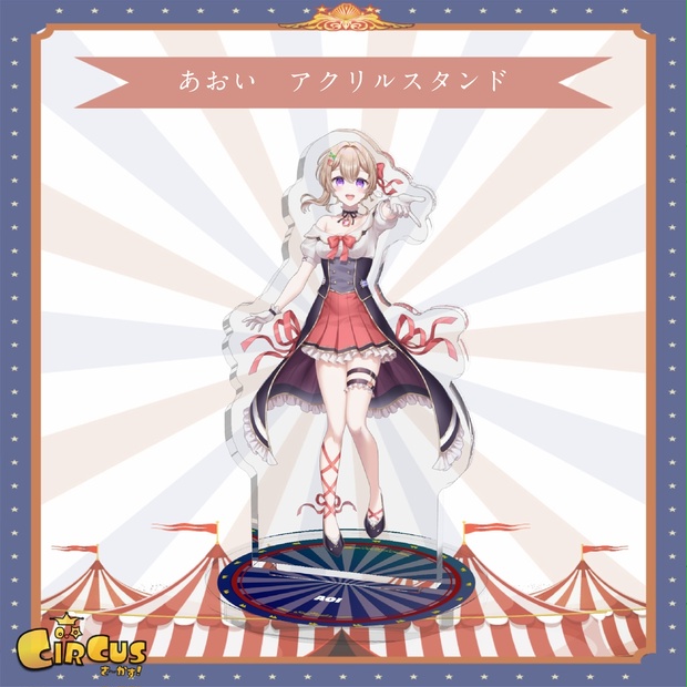 あおい　 アクリルスタンド - さ〜かす！公式グッズ | IRIAM VTuber・Vライバー事務所