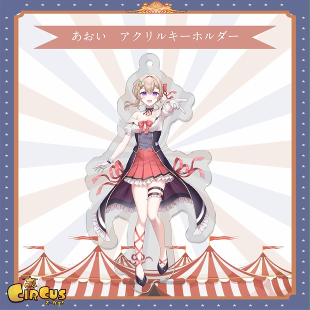 あおい　アクリルキーホルダー - さ〜かす！公式グッズ | IRIAM VTuber・Vライバー事務所