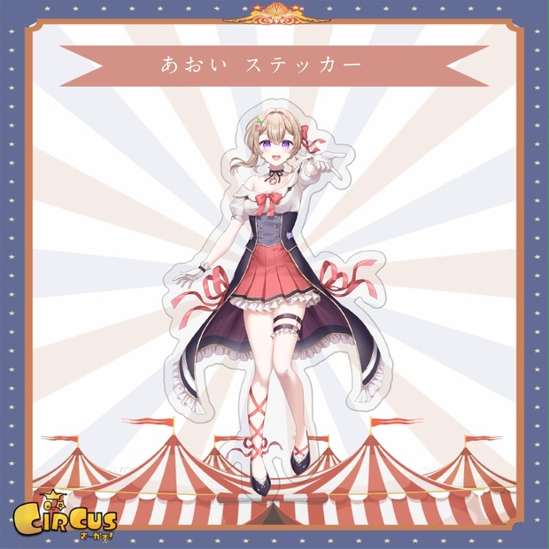 あおい　ステッカー - さ〜かす！公式グッズ | IRIAM VTuber・Vライバー事務所