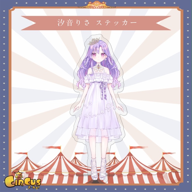 汐音りさ　ステッカー - さ〜かす！公式グッズ | IRIAM VTuber・Vライバー事務所