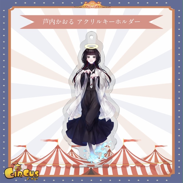 芦内かおる　アクリルキーホルダー - さ〜かす！公式グッズ | IRIAM VTuber・Vライバー事務所
