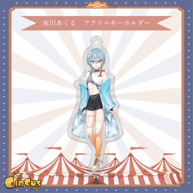 氷川あくる　アクリルキーホルダー - さ〜かす！公式グッズ | IRIAM VTuber・Vライバー事務所