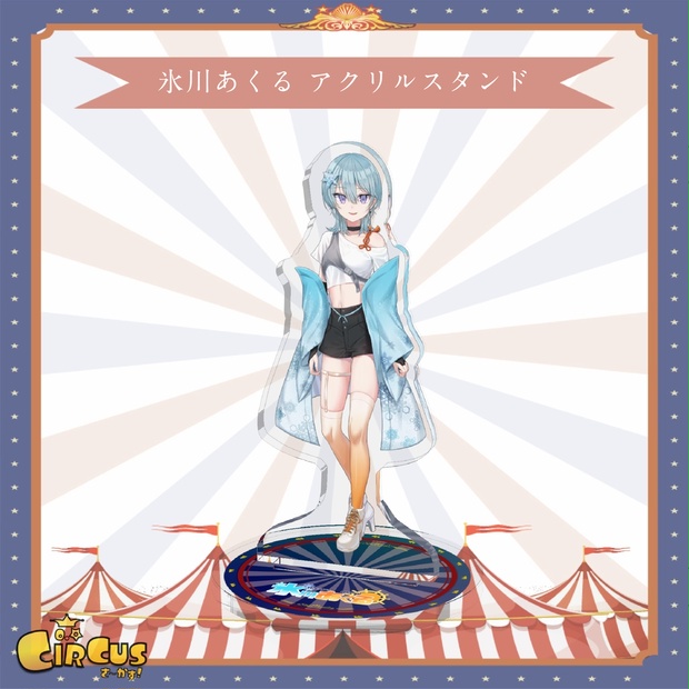 氷川あくる　 アクリルスタンド - さ〜かす！公式グッズ | IRIAM VTuber・Vライバー事務所