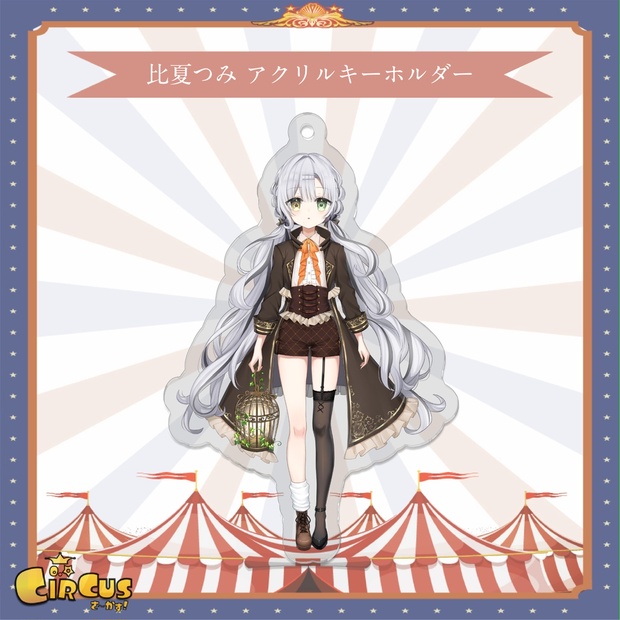 比夏つみ　アクリルキーホルダー - さ〜かす！公式グッズ | IRIAM VTuber・Vライバー事務所