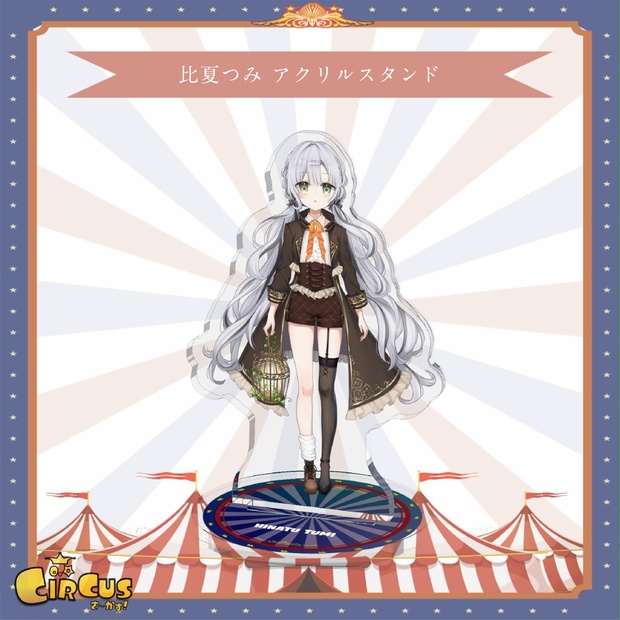 比夏つみ　 アクリルスタンド - さ〜かす！公式グッズ | IRIAM VTuber・Vライバー事務所
