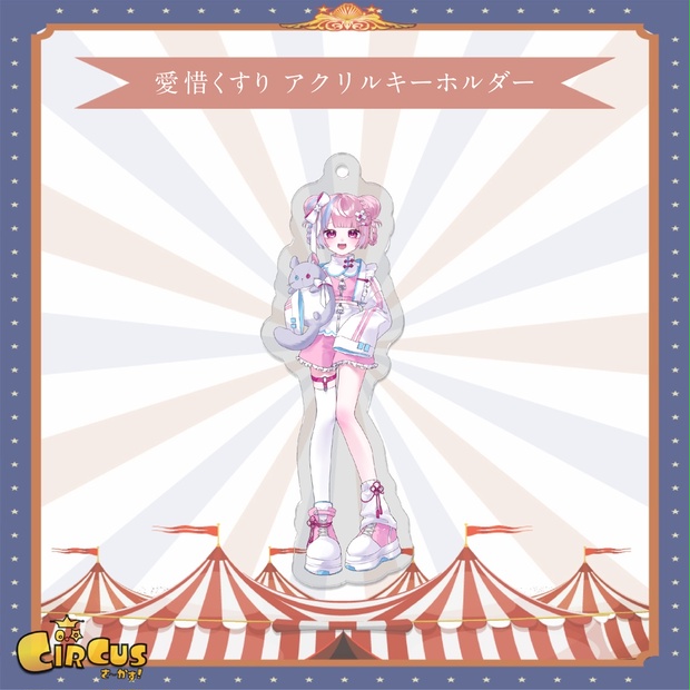 愛惜くすり　アクリルキーホルダー - さ〜かす！公式グッズ | IRIAM VTuber・Vライバー事務所
