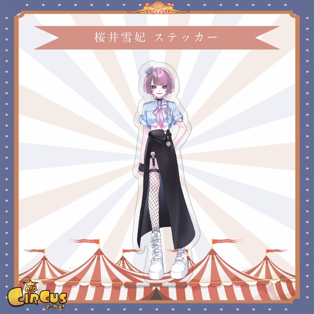 桜井雪妃　ステッカー - さ〜かす！公式グッズ | IRIAM VTuber・Vライバー事務所