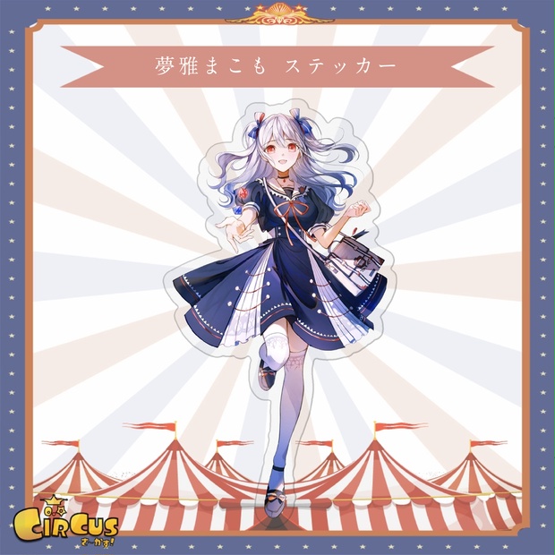 夢雅まこも　ステッカー - さ〜かす！公式グッズ | IRIAM VTuber・Vライバー事務所