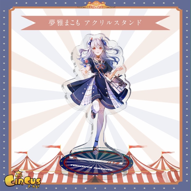 夢雅まこも　アクリルスタンド - さ〜かす！公式グッズ | IRIAM VTuber・Vライバー事務所