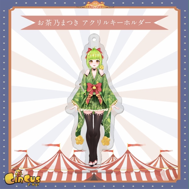 お茶乃まつき　アクリルキーホルダー - さ〜かす！公式グッズ | IRIAM VTuber・Vライバー事務所