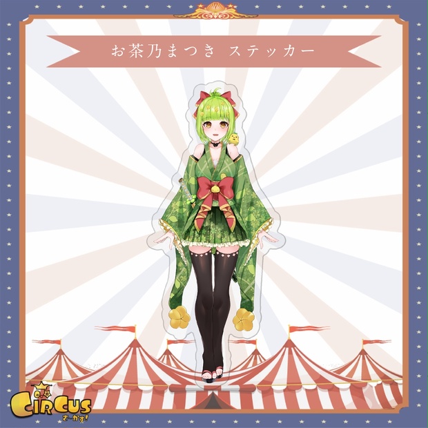お茶乃まつき　ステッカー - さ〜かす！公式グッズ | IRIAM VTuber・Vライバー事務所