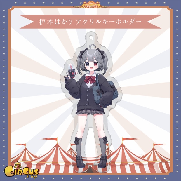枦木はかり アクリルキーホルダー - さ〜かす！公式グッズ | IRIAM VTuber・Vライバー事務所