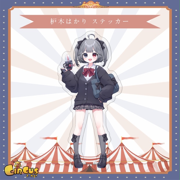枦木はかり ステッカー - さ〜かす！公式グッズ | IRIAM VTuber・Vライバー事務所