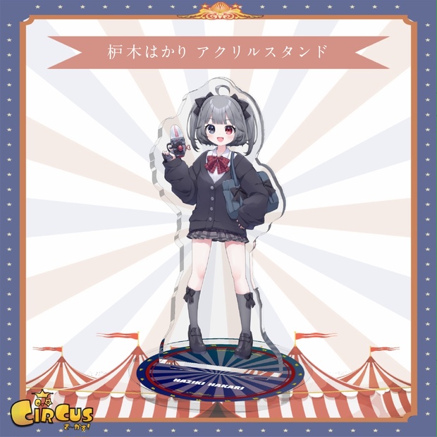 枦木はかり アクリルスタンド - さ〜かす！公式グッズ | IRIAM VTuber・Vライバー事務所