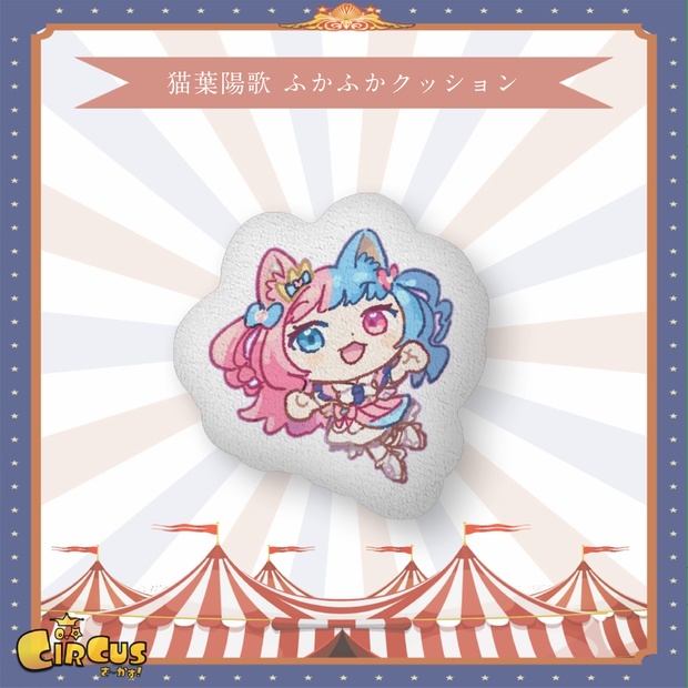 猫葉陽歌　ふかふかクッション - さ〜かす！公式グッズ | IRIAM VTuber・Vライバー事務所