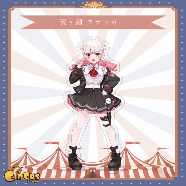 天ヶ瀬　ステッカー - さ〜かす！公式グッズ | IRIAM VTuber・Vライバー事務所