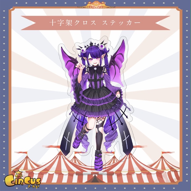 十字架 クロナ　ステッカー - さ〜かす！公式グッズ | IRIAM VTuber・Vライバー事務所