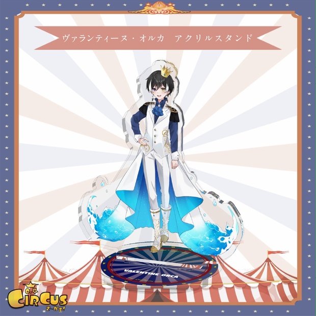 ヴァランティーヌ・オルカ　 アクリルスタンド - さ〜かす！公式グッズ | IRIAM VTuber・Vライバー事務所