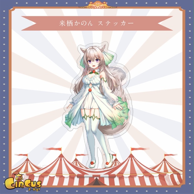 来栖かのん　ステッカー - さ〜かす！公式グッズ | IRIAM VTuber・Vライバー事務所