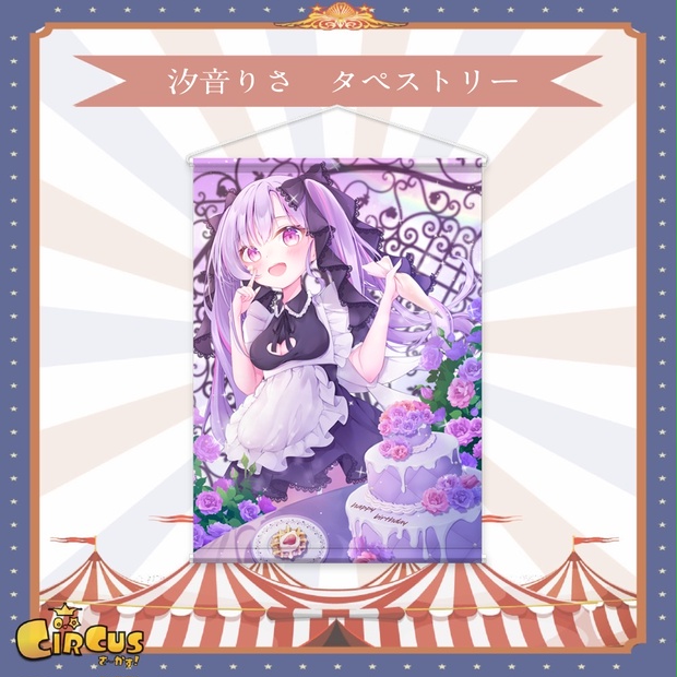 汐音りさ　タペストリー - さ〜かす！公式グッズ | IRIAM VTuber・Vライバー事務所